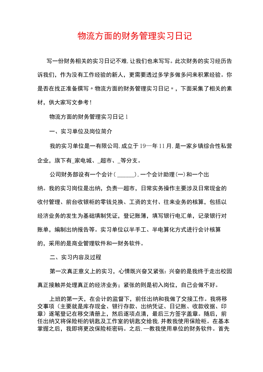 物流方面的财务管理实习日记.docx_第1页