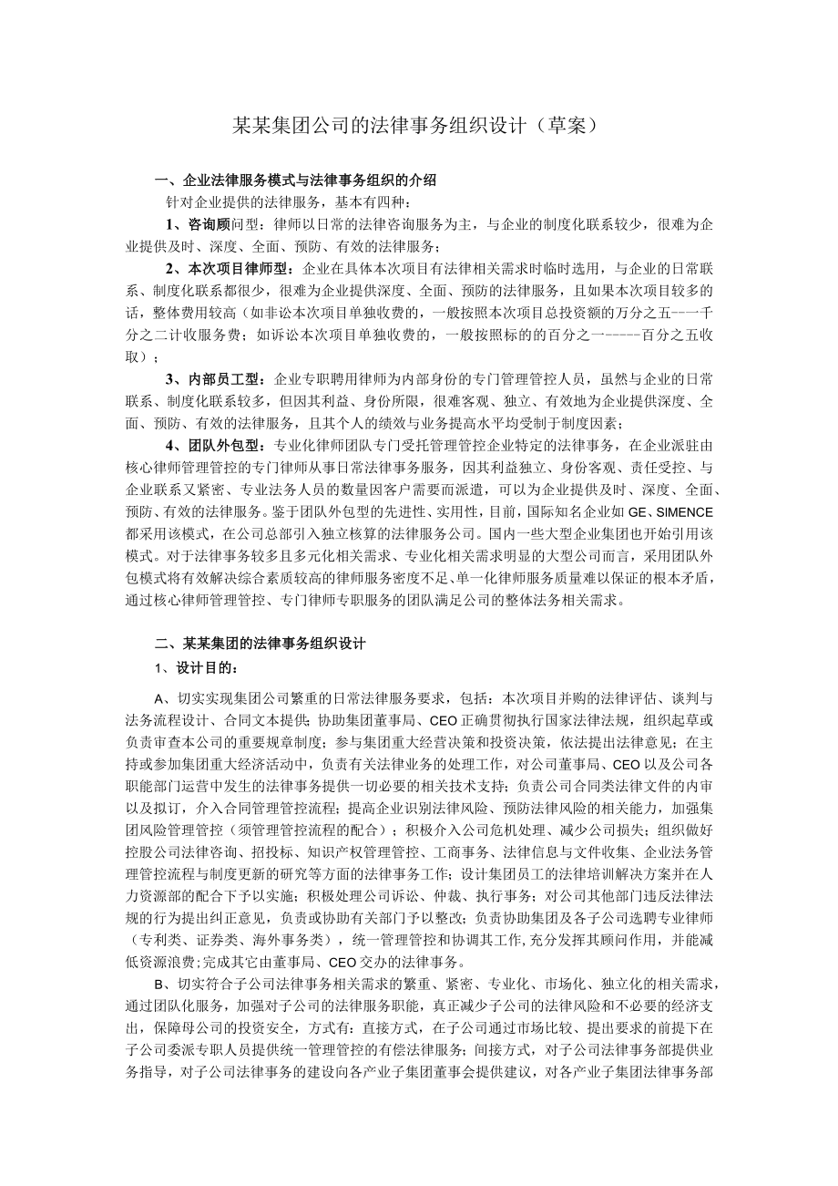 2023年整理-某某集团公司的法律事务组织设计.docx_第1页