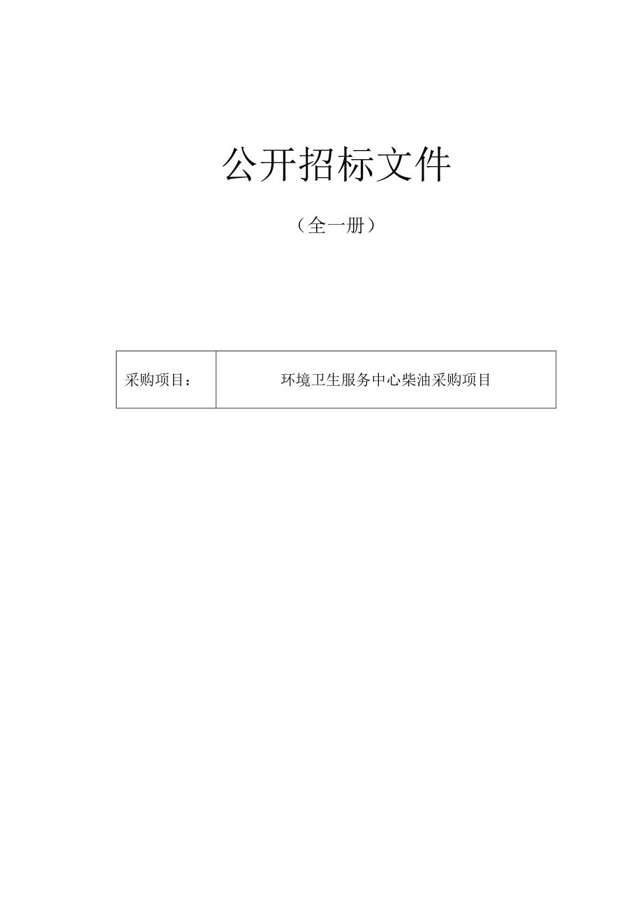 环境卫生服务中心柴油采购项目招标文件.docx_第1页