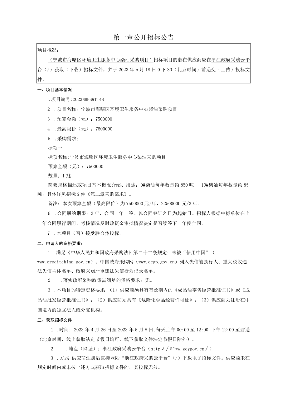 环境卫生服务中心柴油采购项目招标文件.docx_第3页