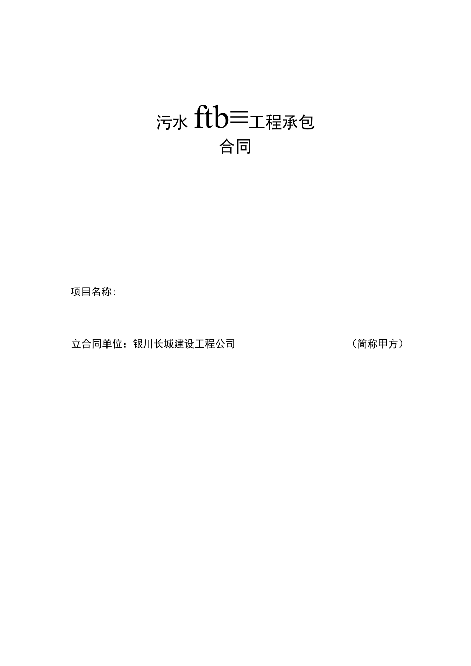 污水处理工程合同样本.docx_第1页