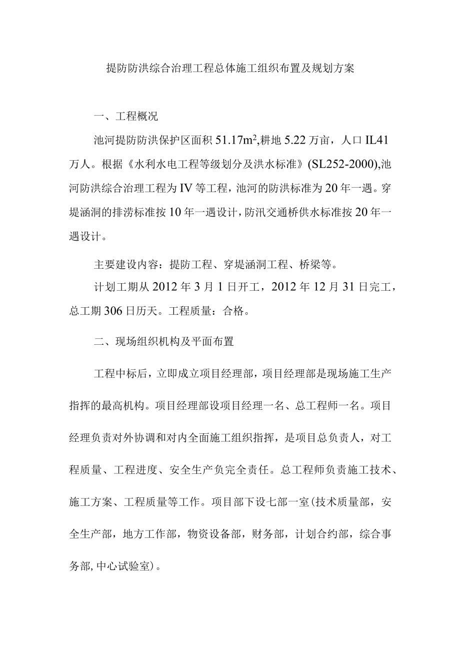 提防防洪综合治理工程总体施工组织布置及规划方案.docx_第1页