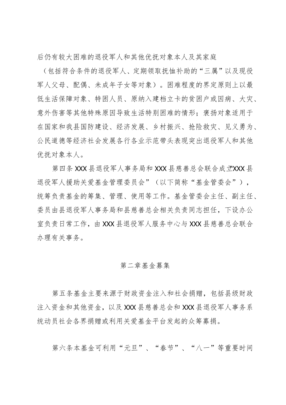 XX县退役军人援助关爱基金管理办法（征求意见稿）.docx_第2页