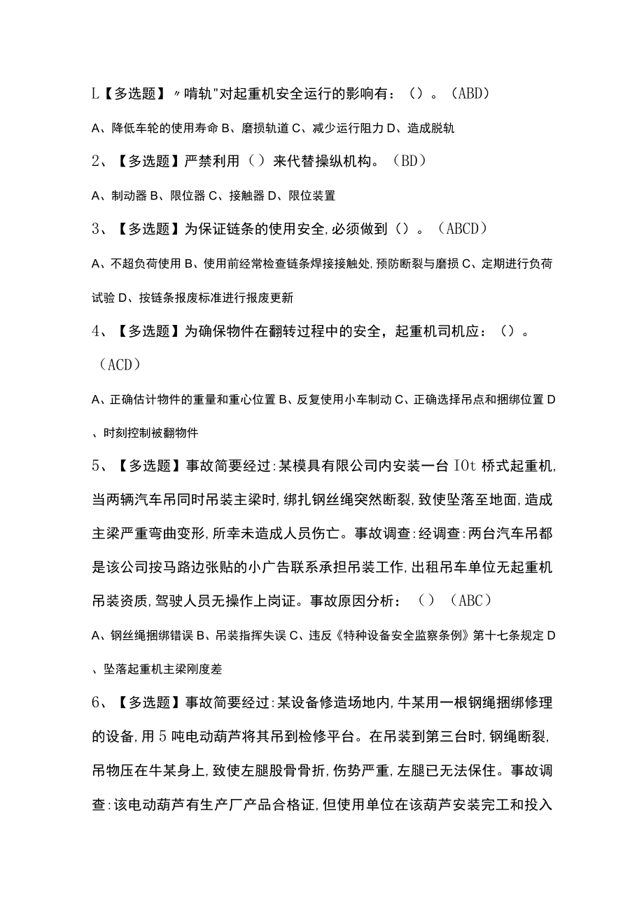 门座式起重机司机模拟考试练习卷含解析 第14份.docx_第1页