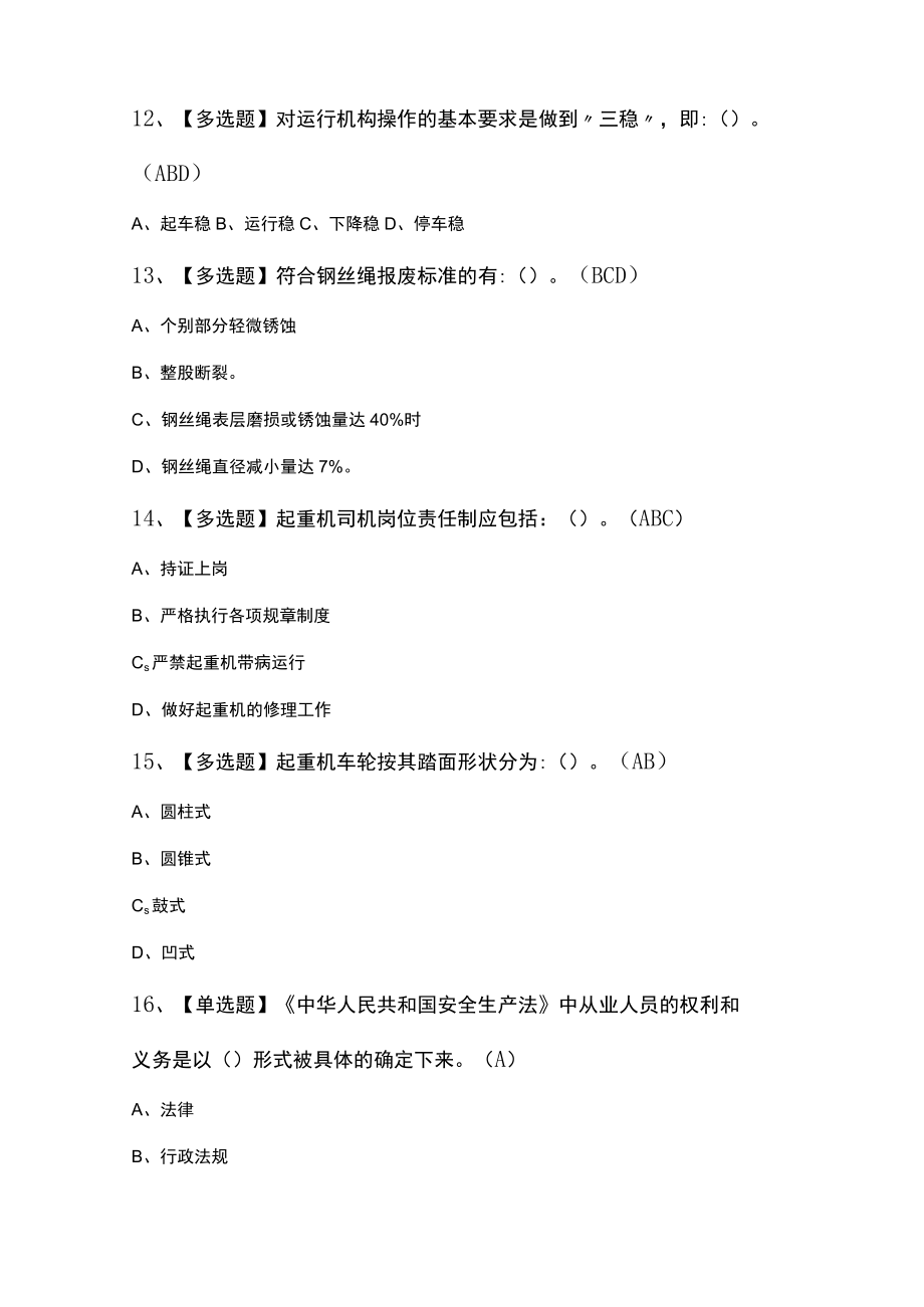 门座式起重机司机模拟考试练习卷含解析 第14份.docx_第3页