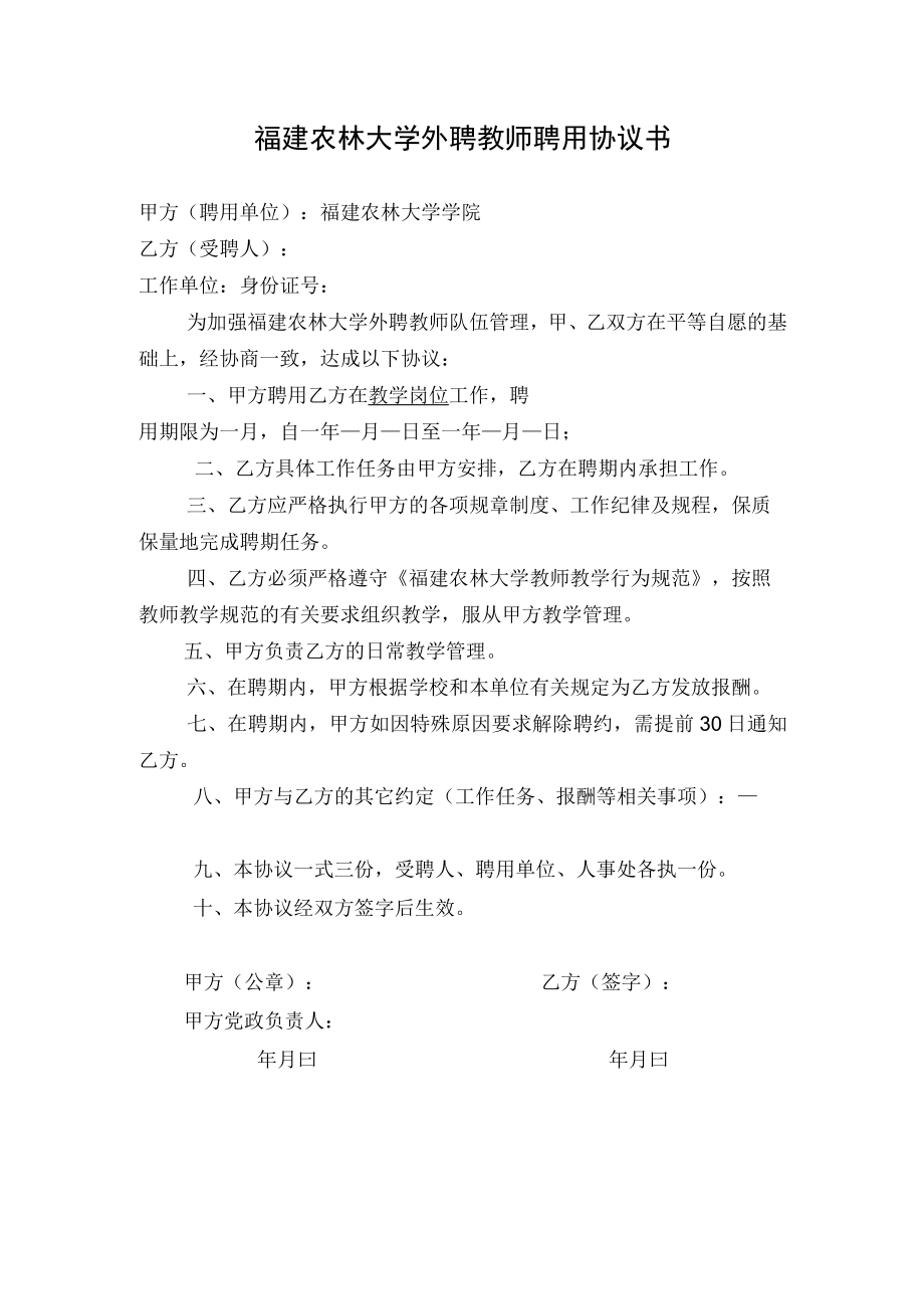 福建农林大学外聘教师聘用协议书.docx_第1页