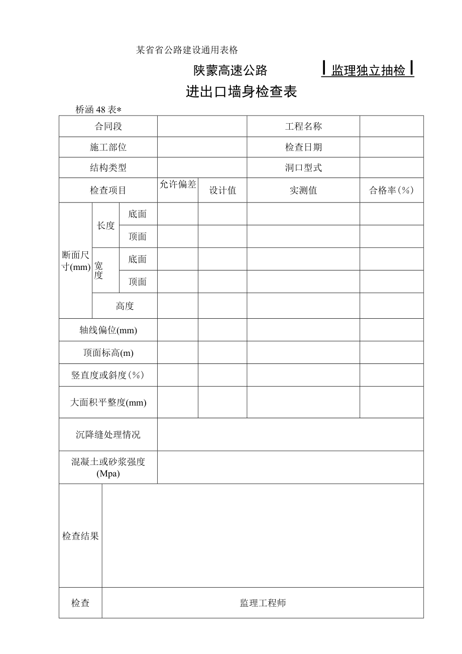 桥涵表48进出口墙身检查表工程文档范本.docx_第1页