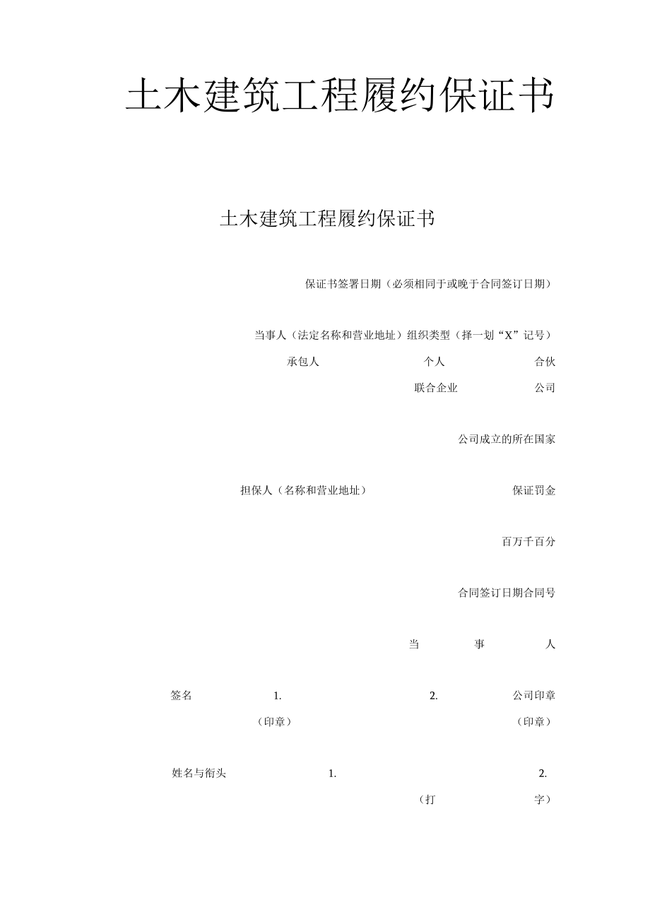 土木建筑工程履约保证书工程文档范本.docx_第1页