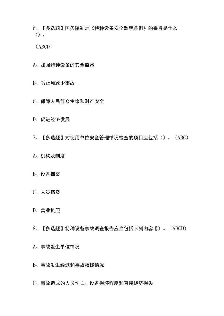 2023年重庆A特种设备相关管理（电梯）考试内部摸底题库含答案.docx_第3页