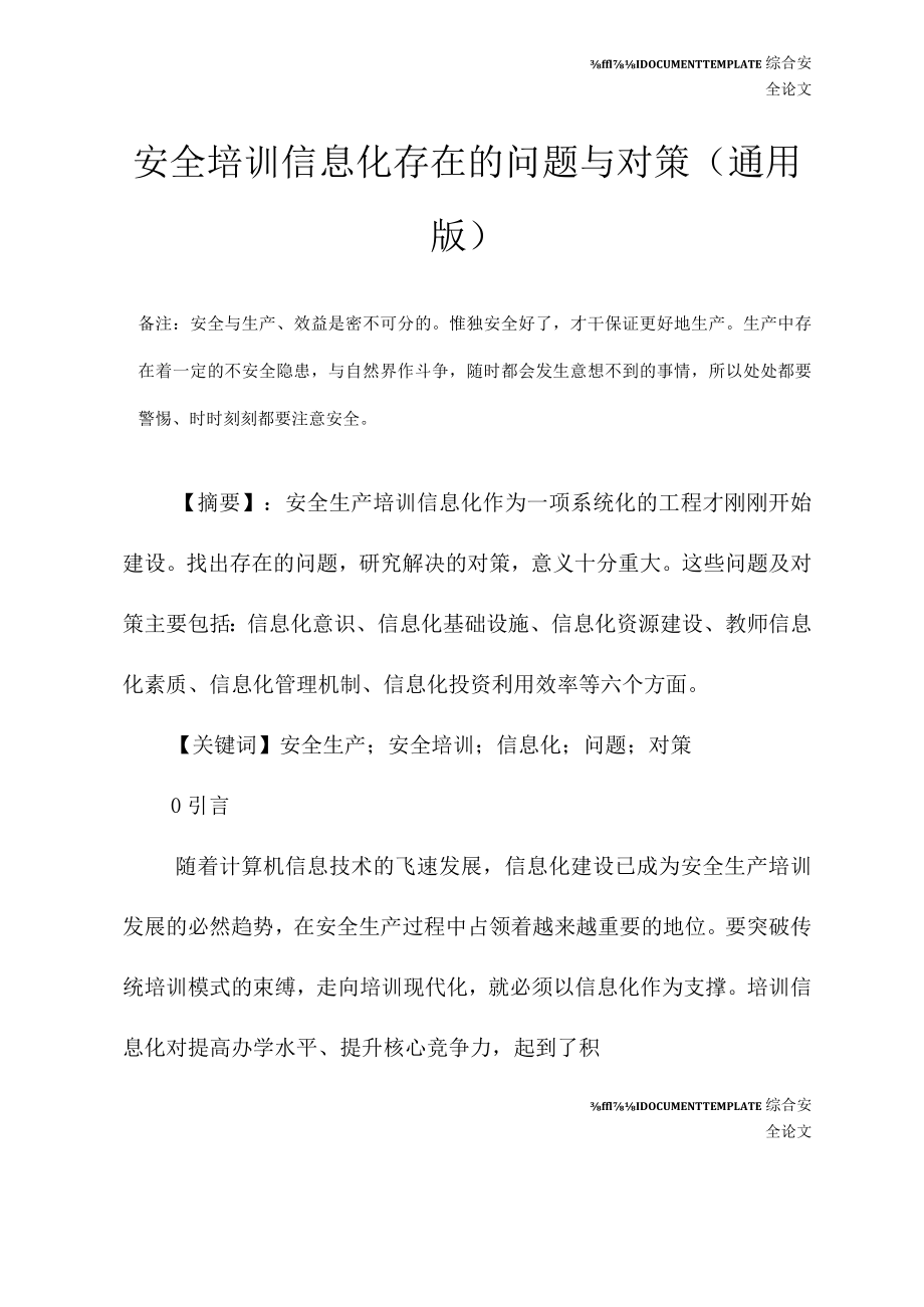 安全培训信息化存在的问题与对策(通用版).docx_第2页