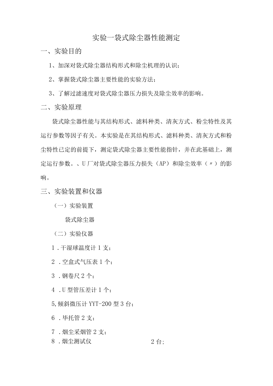 内科大大气污染控制工程实验指导01袋式除尘器性能测定.docx_第2页