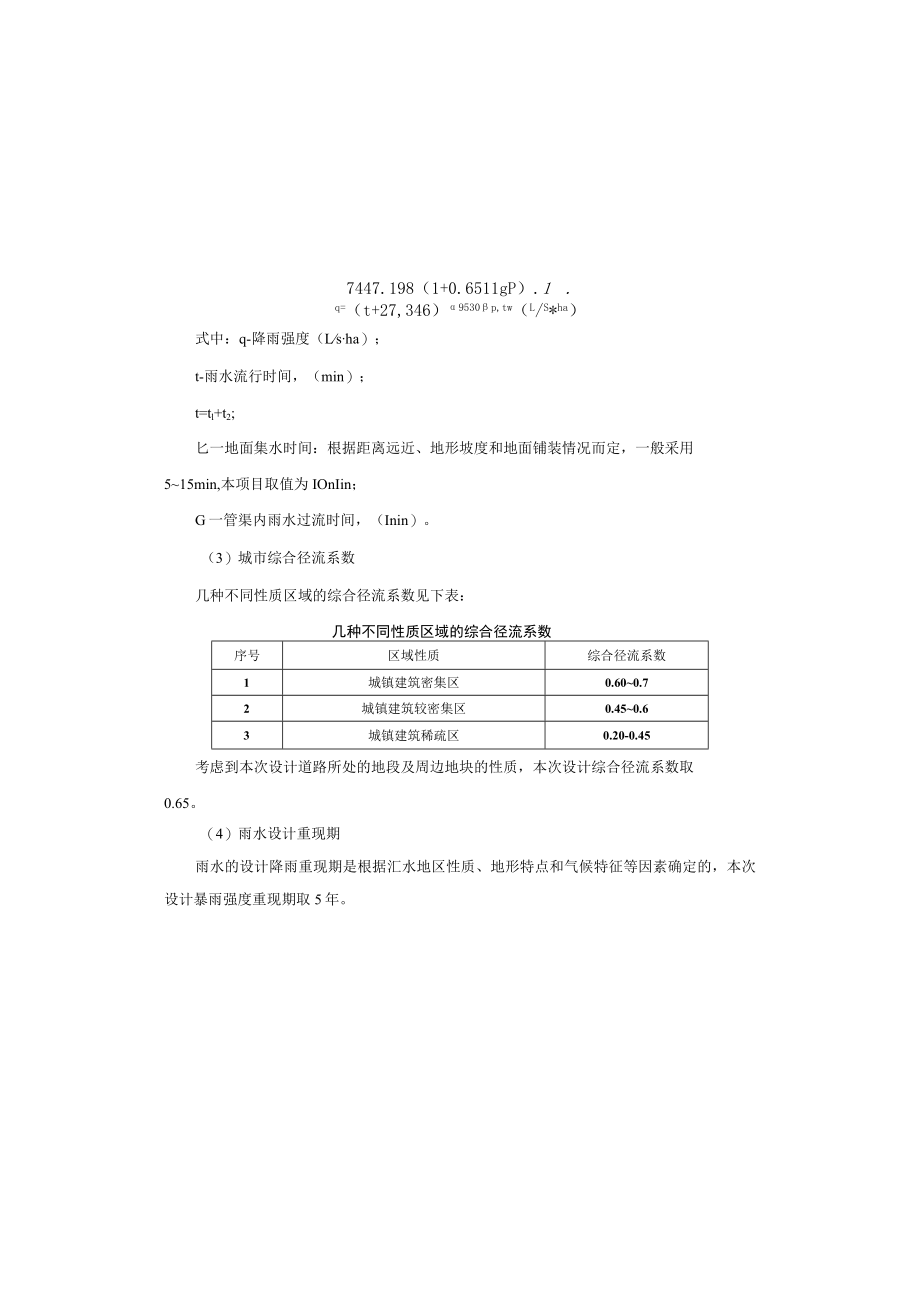 贾家场镇涌泉安置点配套道路工程-- 排水工程施工图设计说明.docx_第2页