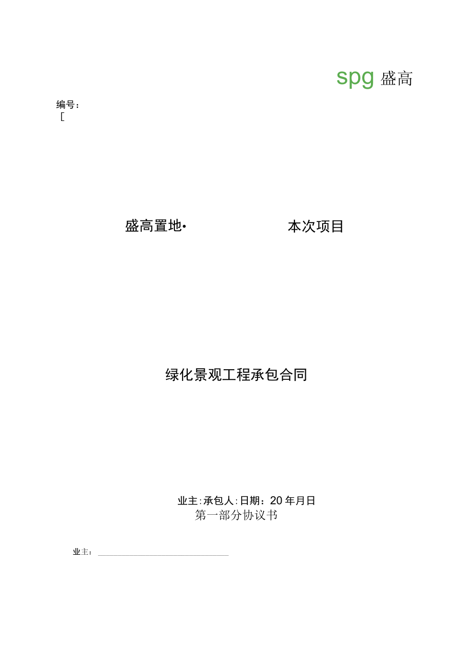 2023年整理-景观绿化合同模板标准版本双方_某某年度试行版.docx_第1页