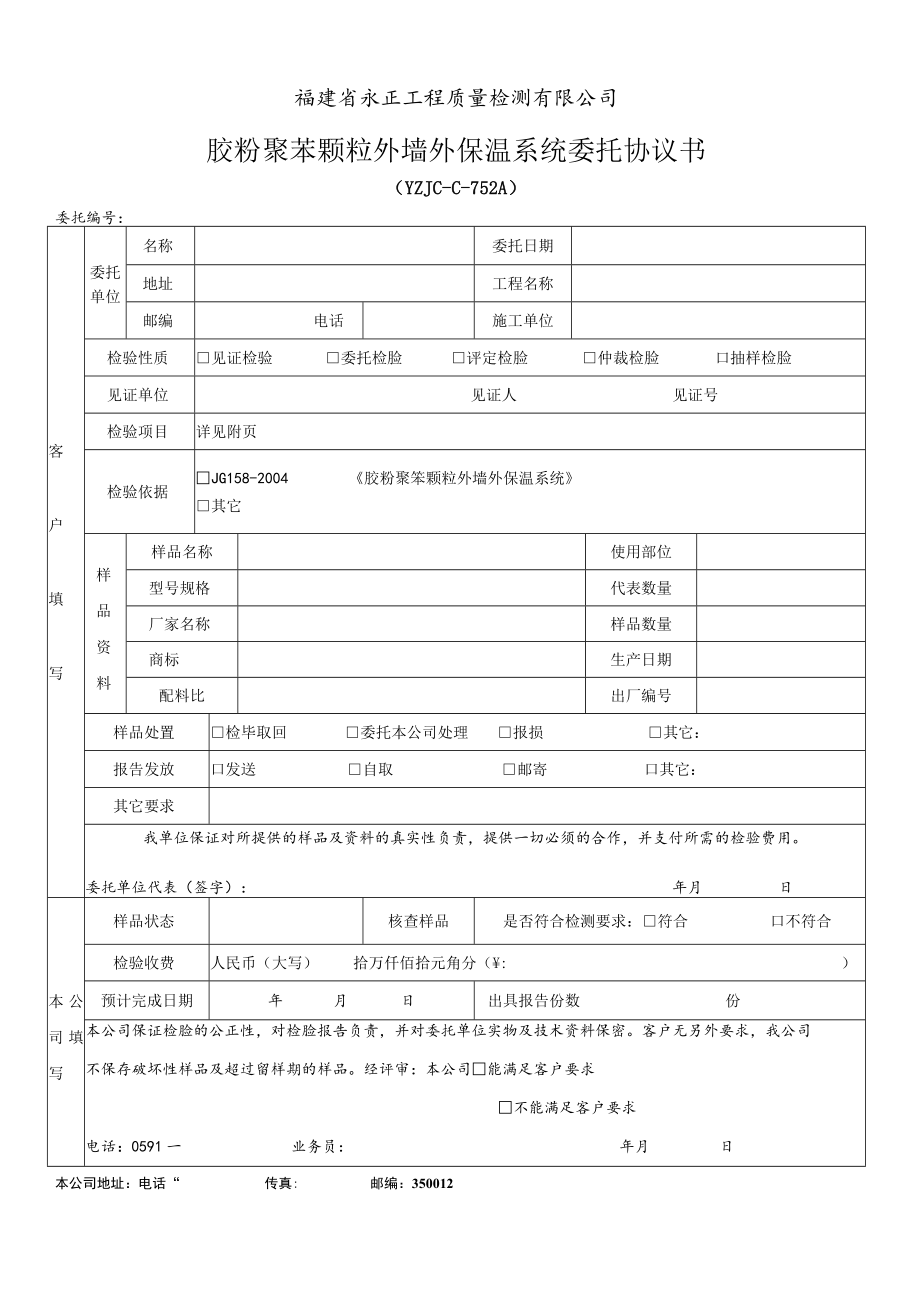 福建省永正工程质量检测有限公司胶粉聚苯颗粒外墙外保温系统委托协议书.docx_第1页