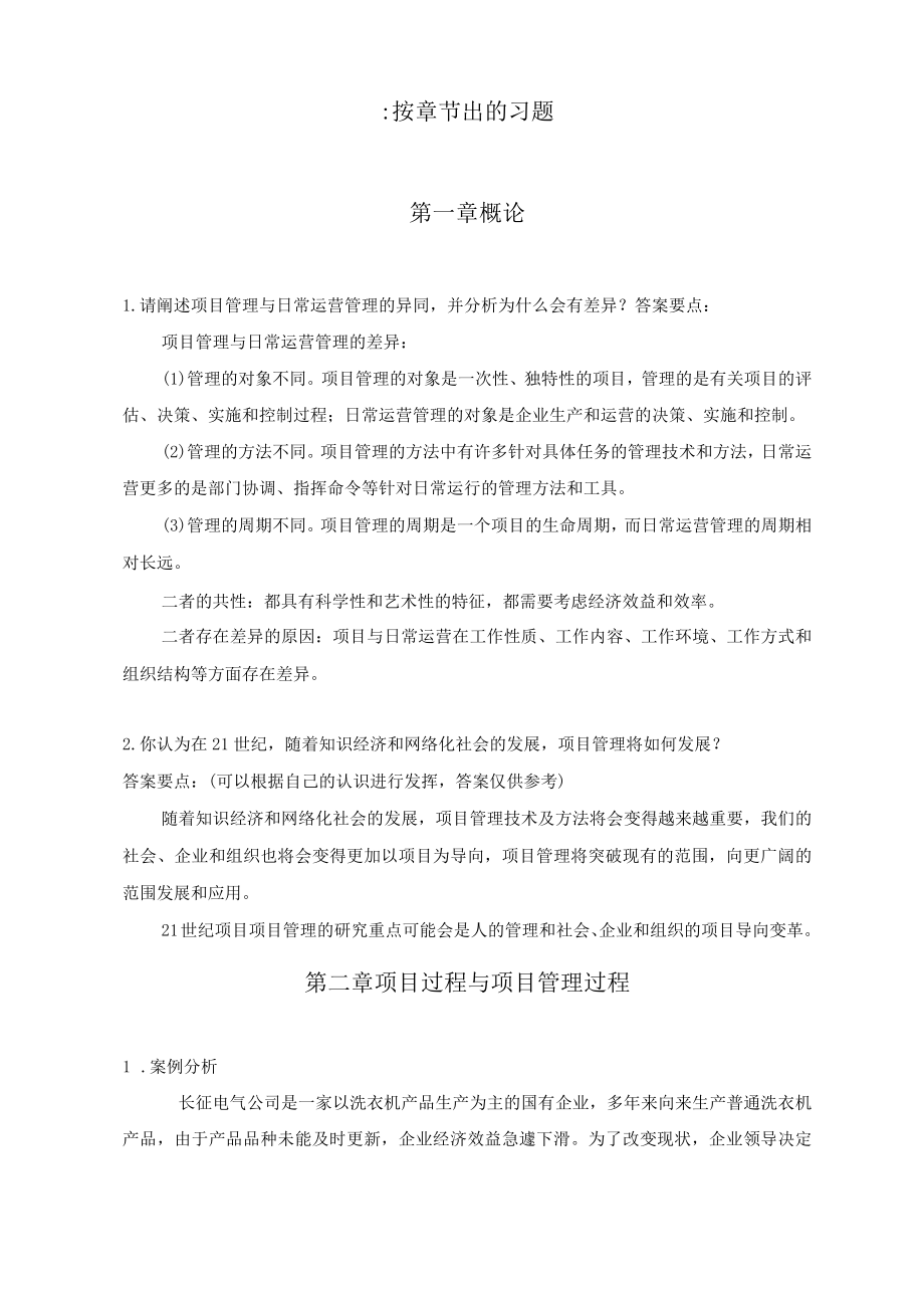 项目管理学习题汇总.docx_第1页