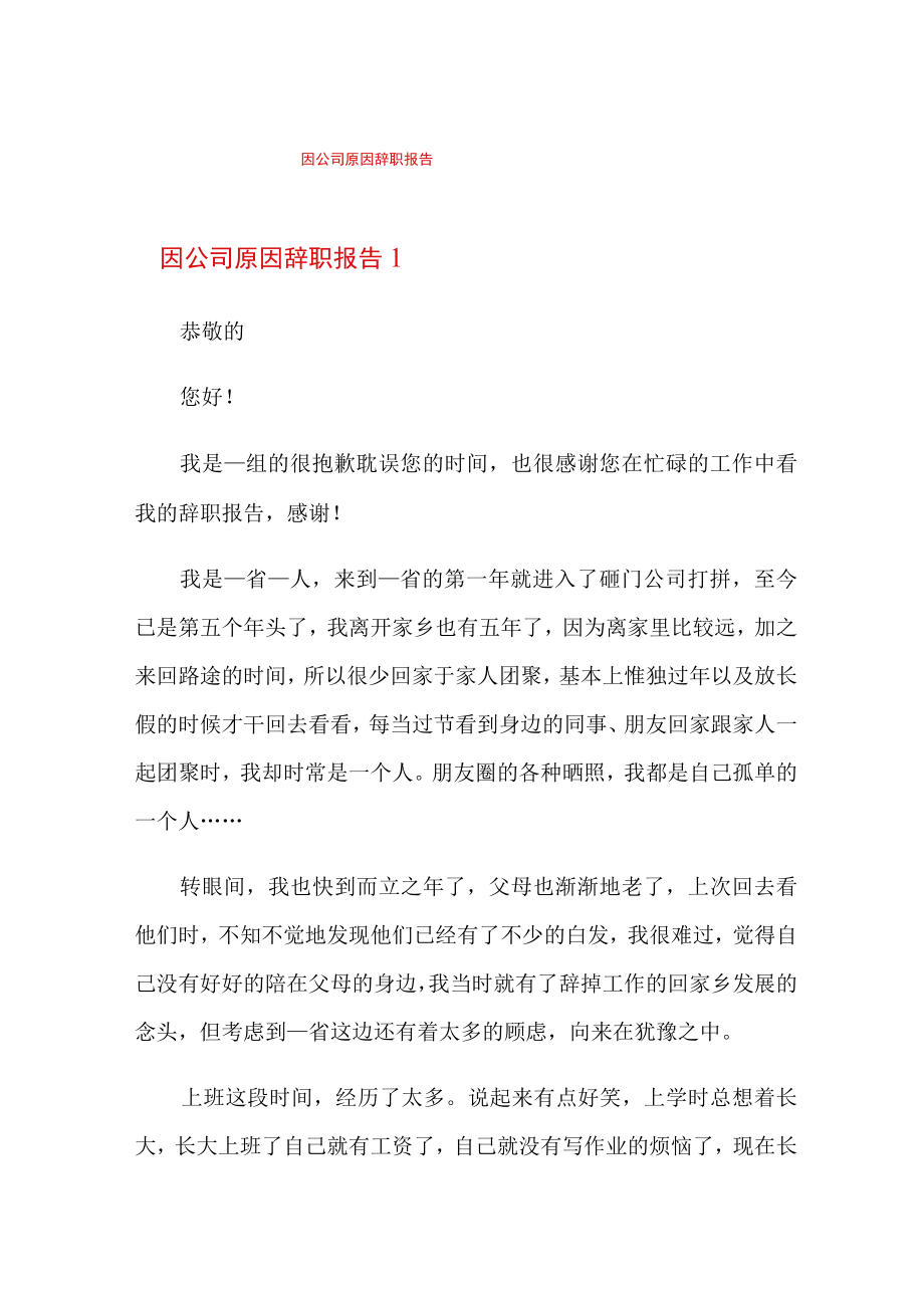 因公司原因辞职报告.docx_第1页