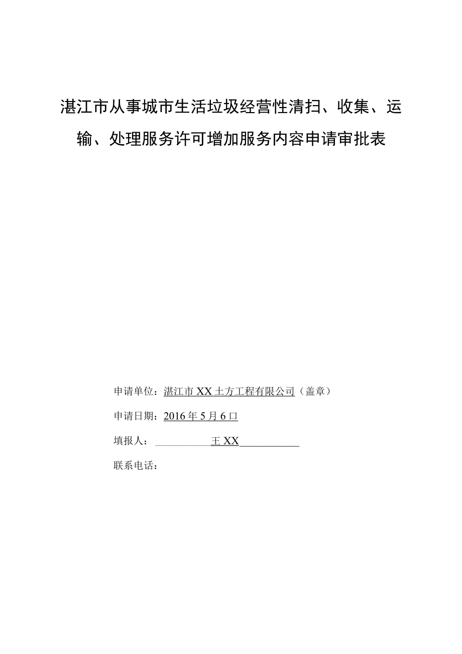 湛江市从事城市生活垃圾经营性清扫、收集、运输、处理服务许可增加服务内容申请审批表.docx_第1页