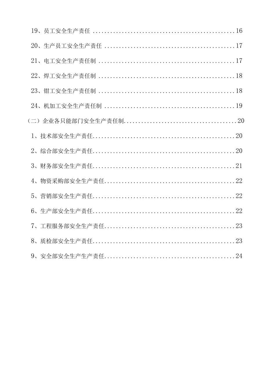 各级安全生产责任制清单目录及其文件.docx_第2页