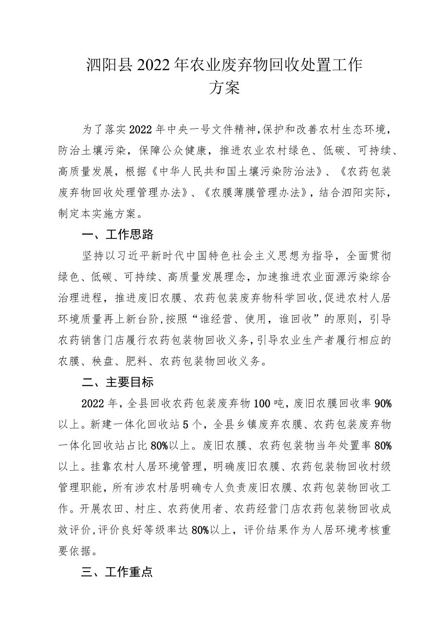 泗阳县2022年农业废弃物回收处置工作方案.docx_第1页
