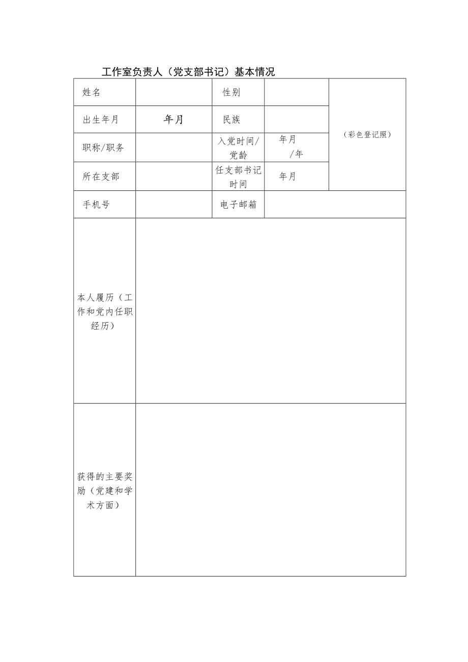 湖州学院“双带头人”教师党支部书记工作室创建申报书.docx_第2页