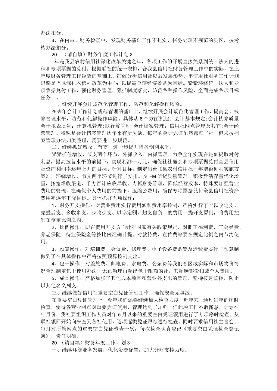 2022财务年度工作计划.docx_第2页