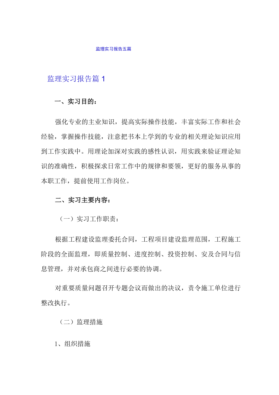 监理实习报告五篇.docx_第1页