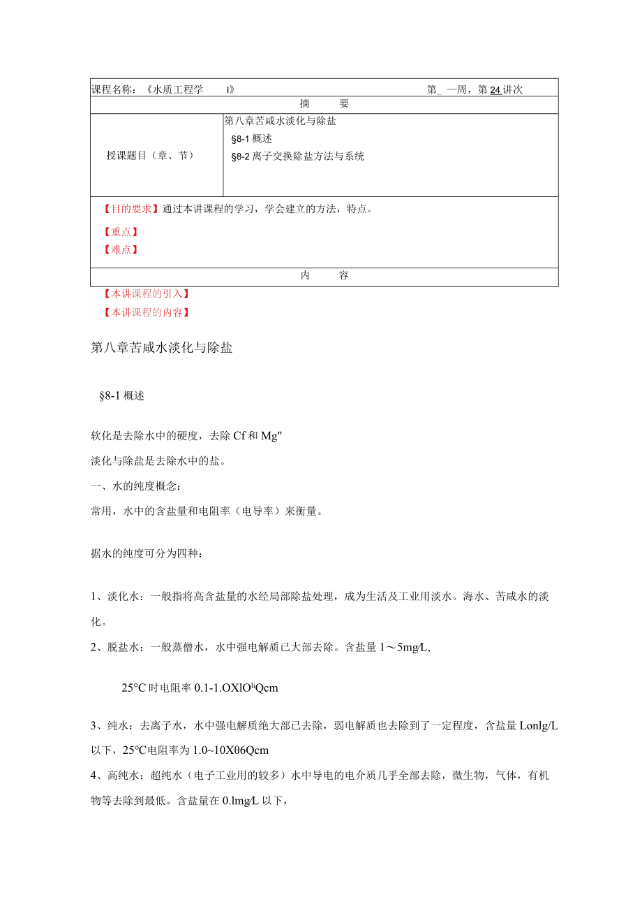 华北理工水质工程学教案08苦咸水淡化与除盐.docx_第1页