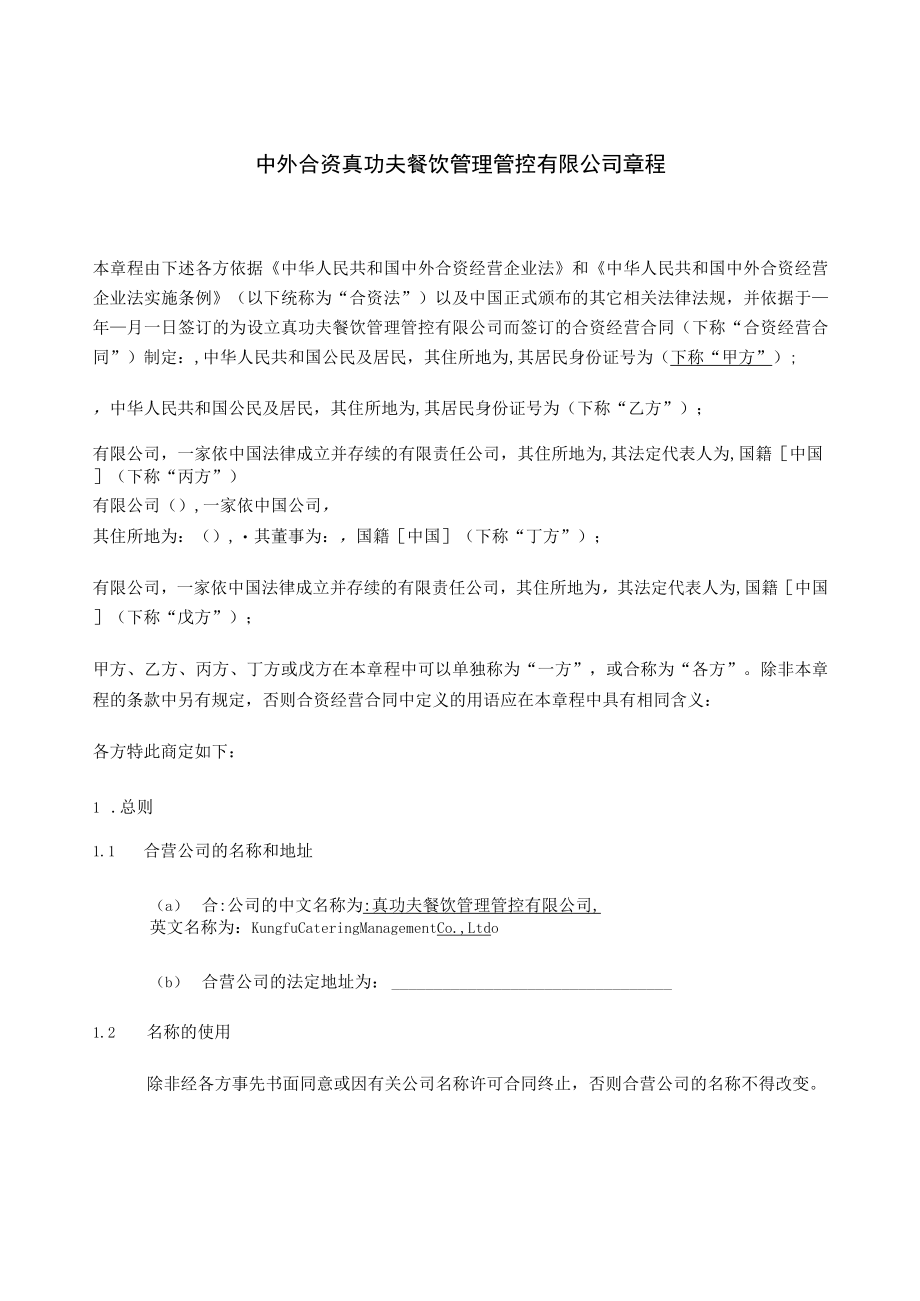 2023年整理-某餐饮管理有限公司投资合同模板章程.docx_第3页