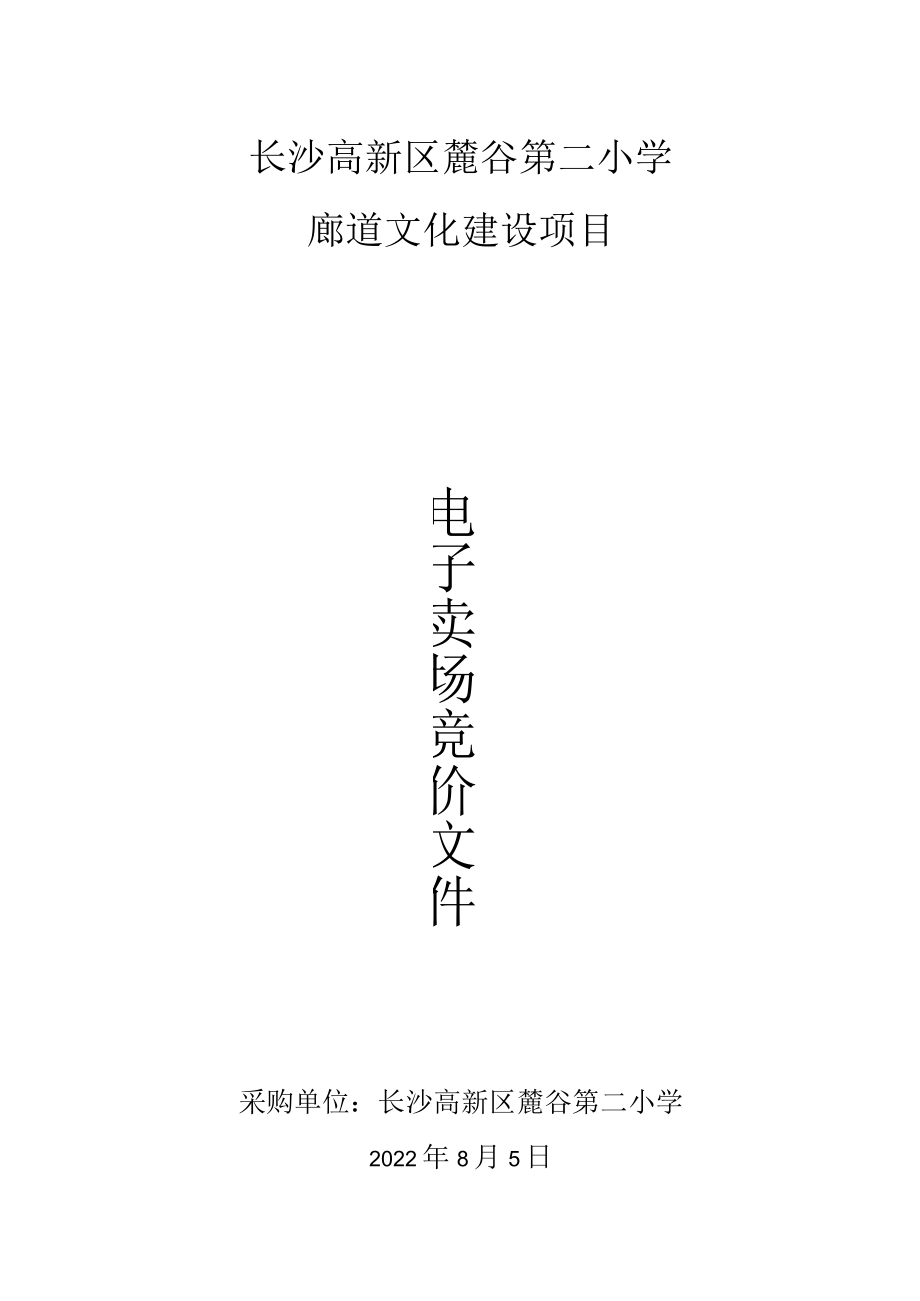 长沙高新区麓谷第二小学廊道文化建设项目.docx_第1页