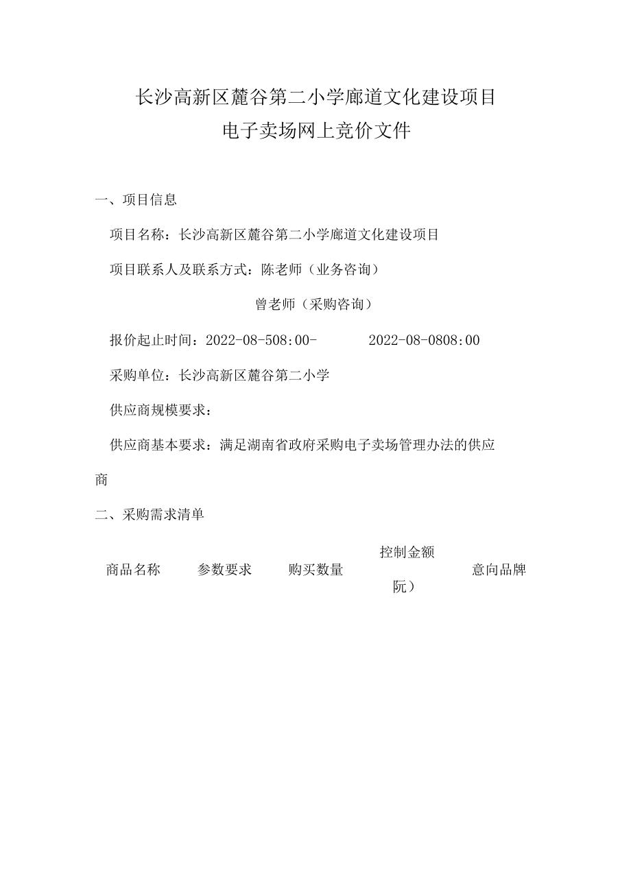 长沙高新区麓谷第二小学廊道文化建设项目.docx_第2页