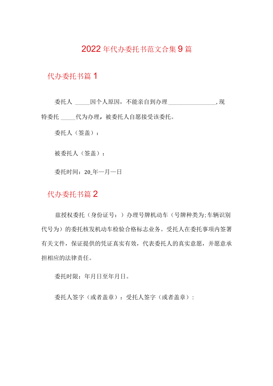 【模板】2022年代办委托书范文合集9篇.docx_第1页