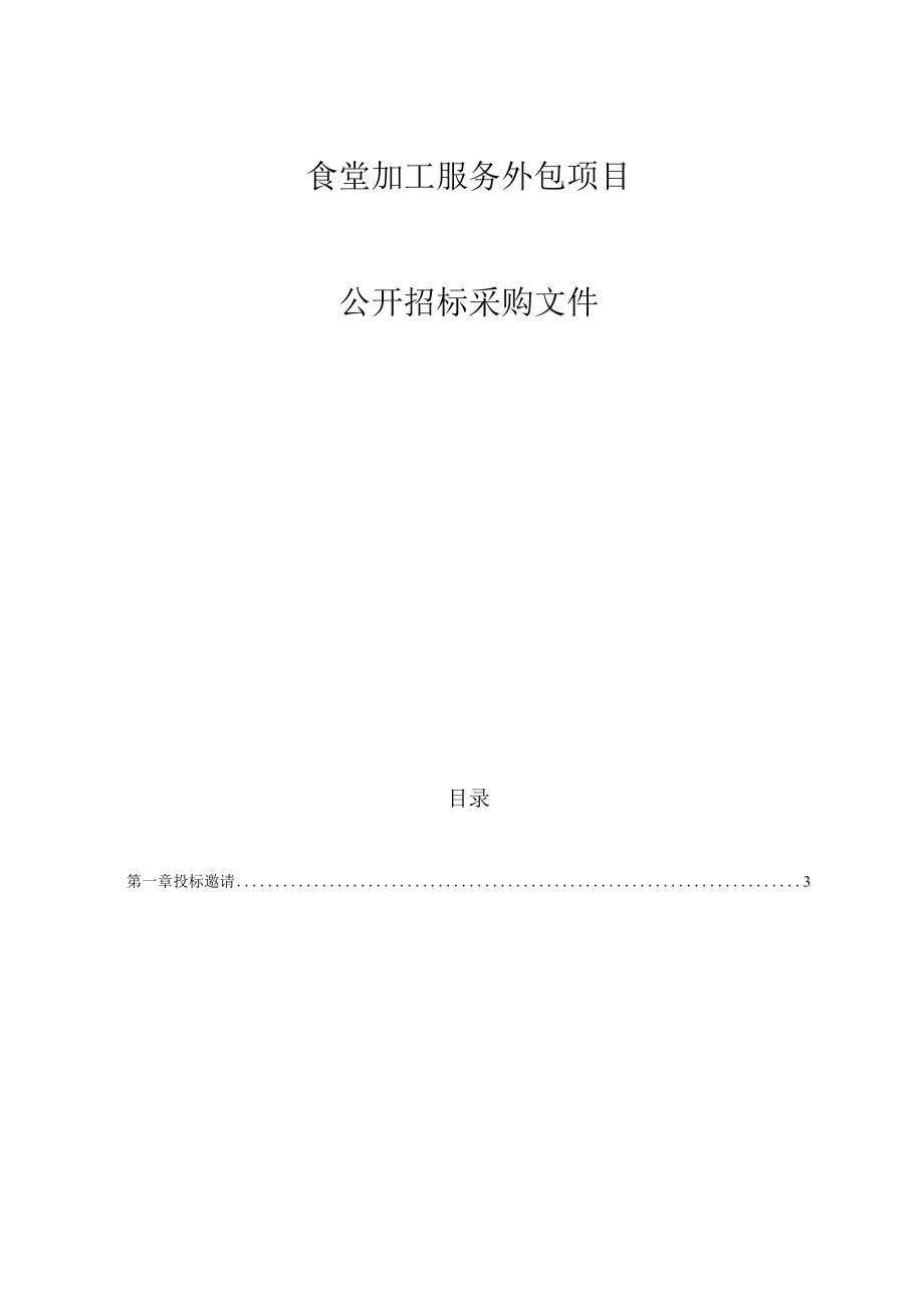 食堂加工服务外包项目招标文件.docx_第1页