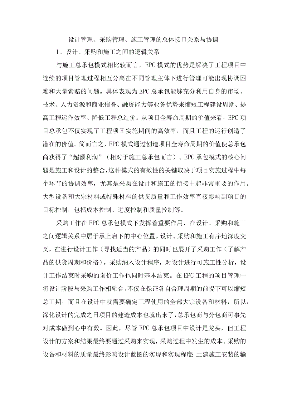 设计管理、采购管理、施工管理的总体接口关系与协调.docx_第1页