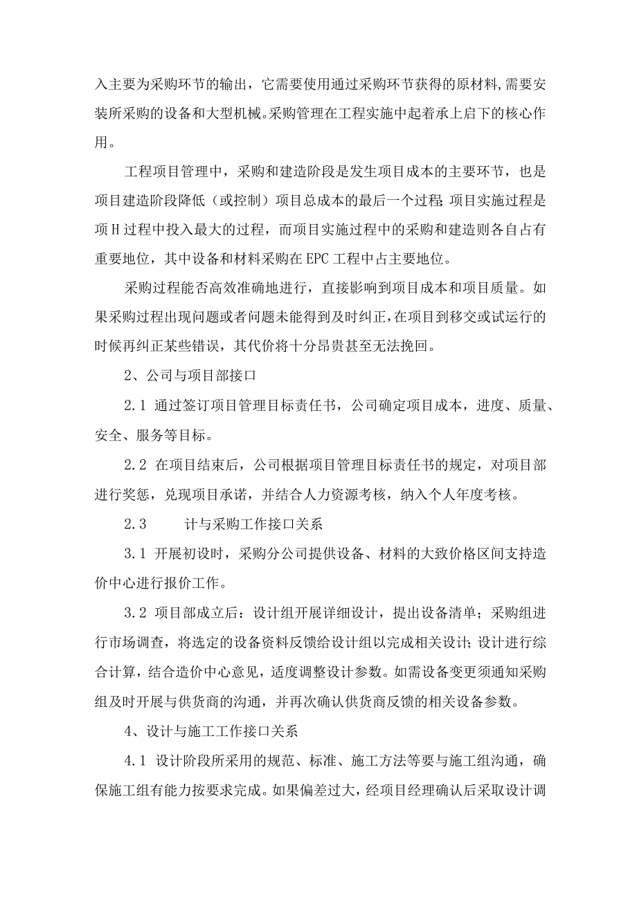 设计管理、采购管理、施工管理的总体接口关系与协调.docx_第2页