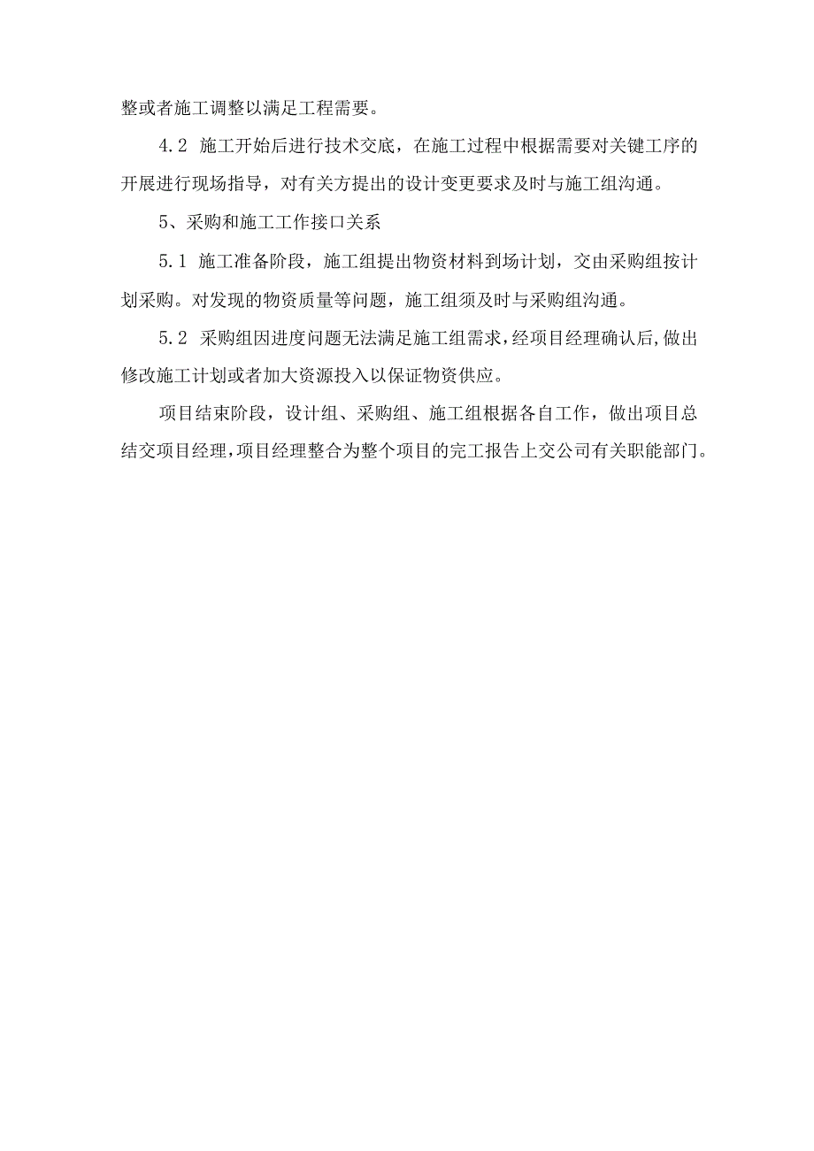 设计管理、采购管理、施工管理的总体接口关系与协调.docx_第3页