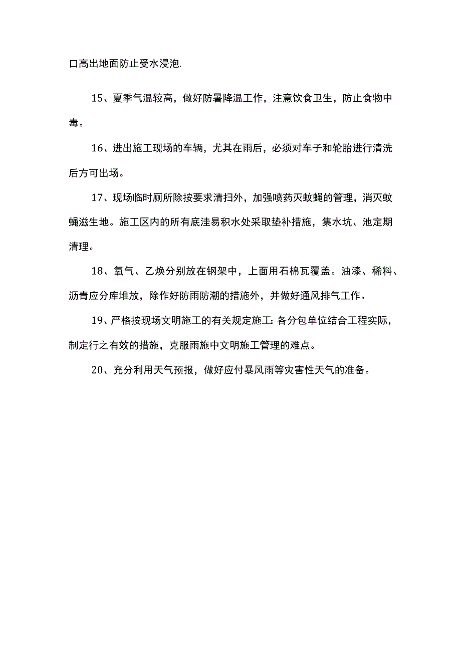 雨季安全文明施工.docx_第2页