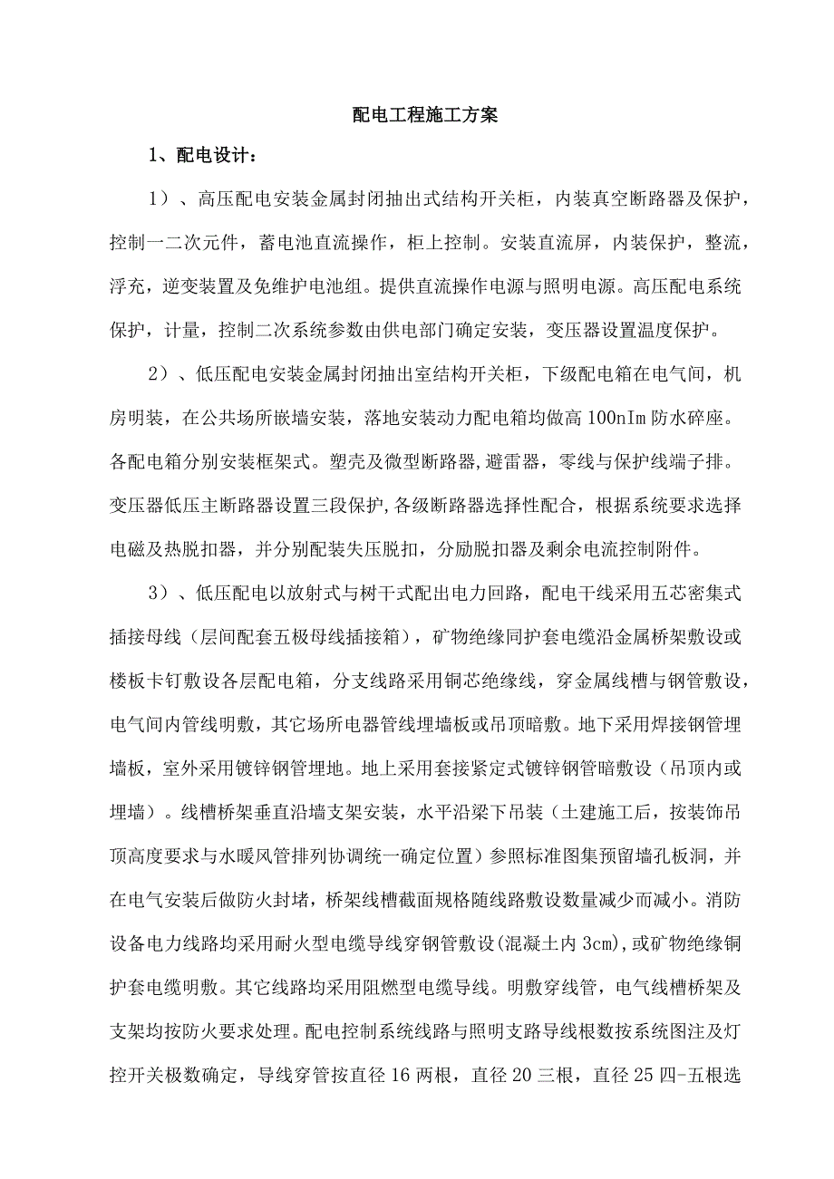 配电工程施工方案.docx_第1页