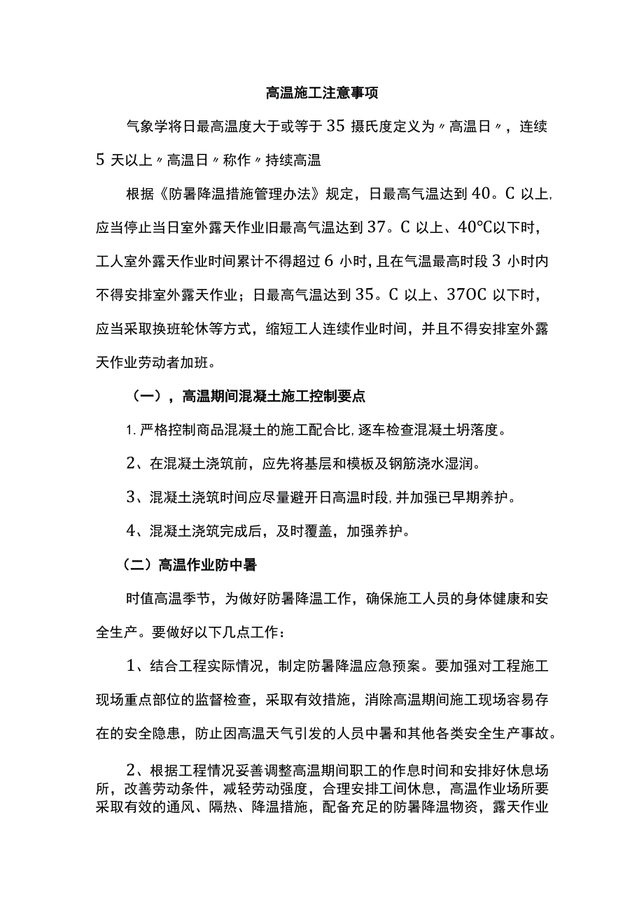 高温施工注意事项.docx_第1页