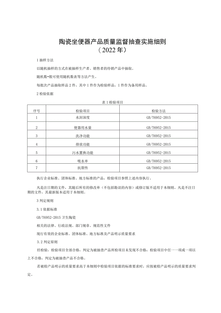 陶瓷坐便器产品质量监督抽查实施细则（2022年版）.docx_第1页