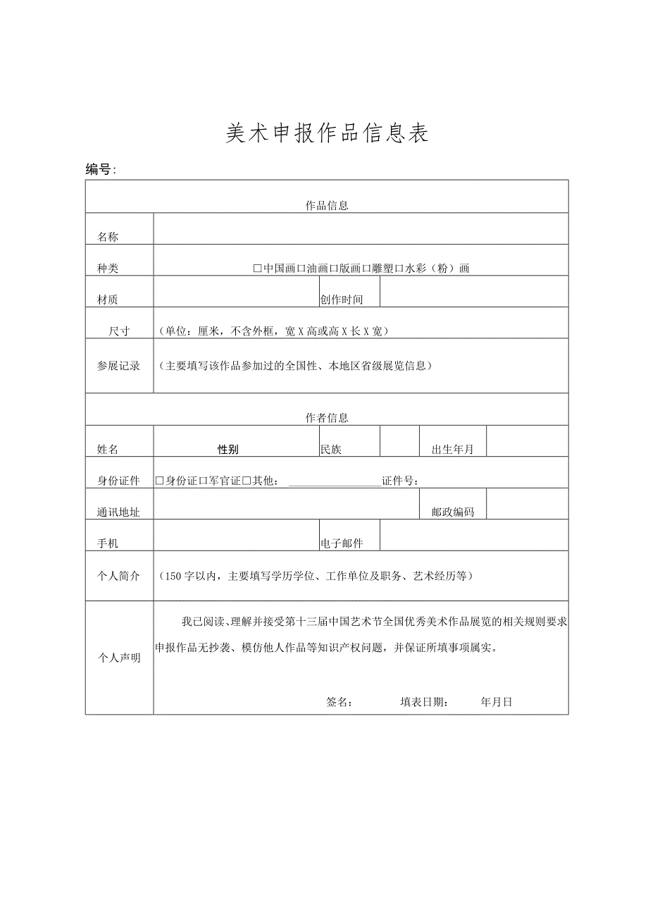 美术申报作品信息表.docx_第1页