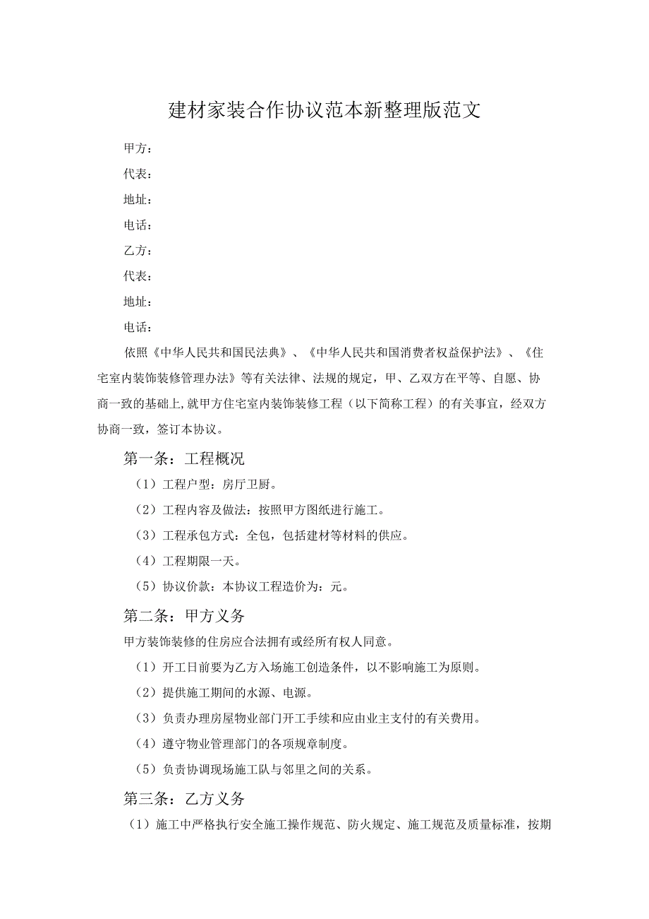 建材家装合作协议范本新整理版范文.docx_第1页