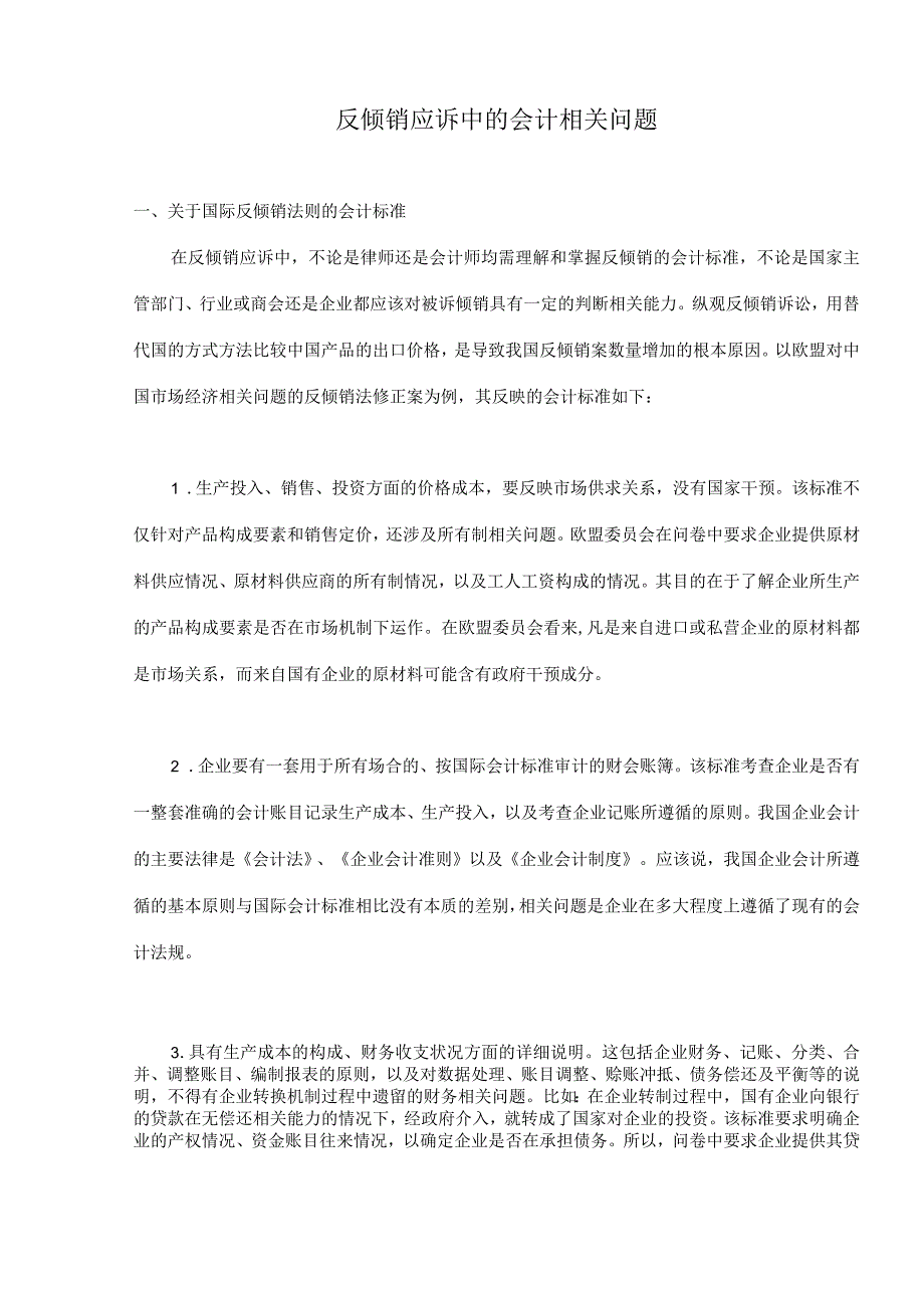 财务管理资料2023年整理-反倾销应诉中的会计问题.docx_第1页