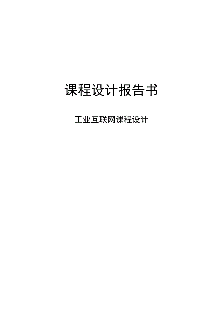 工业互联网课程设计.docx_第1页