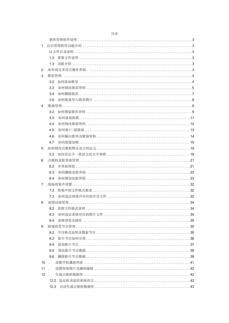 嵌入式硬盘点歌机后台管理软件使用手册.docx_第2页