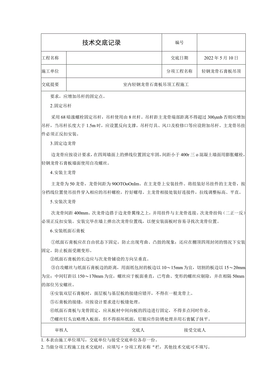 轻钢龙骨石膏板吊顶技术交底.docx_第2页