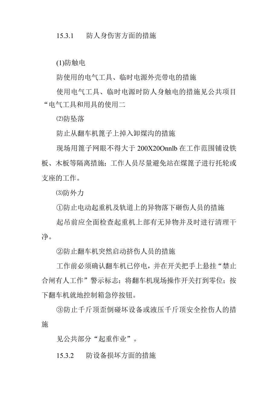 翻车机托轮或支座更换标准检修作业潜在风险与预控措施.docx_第2页