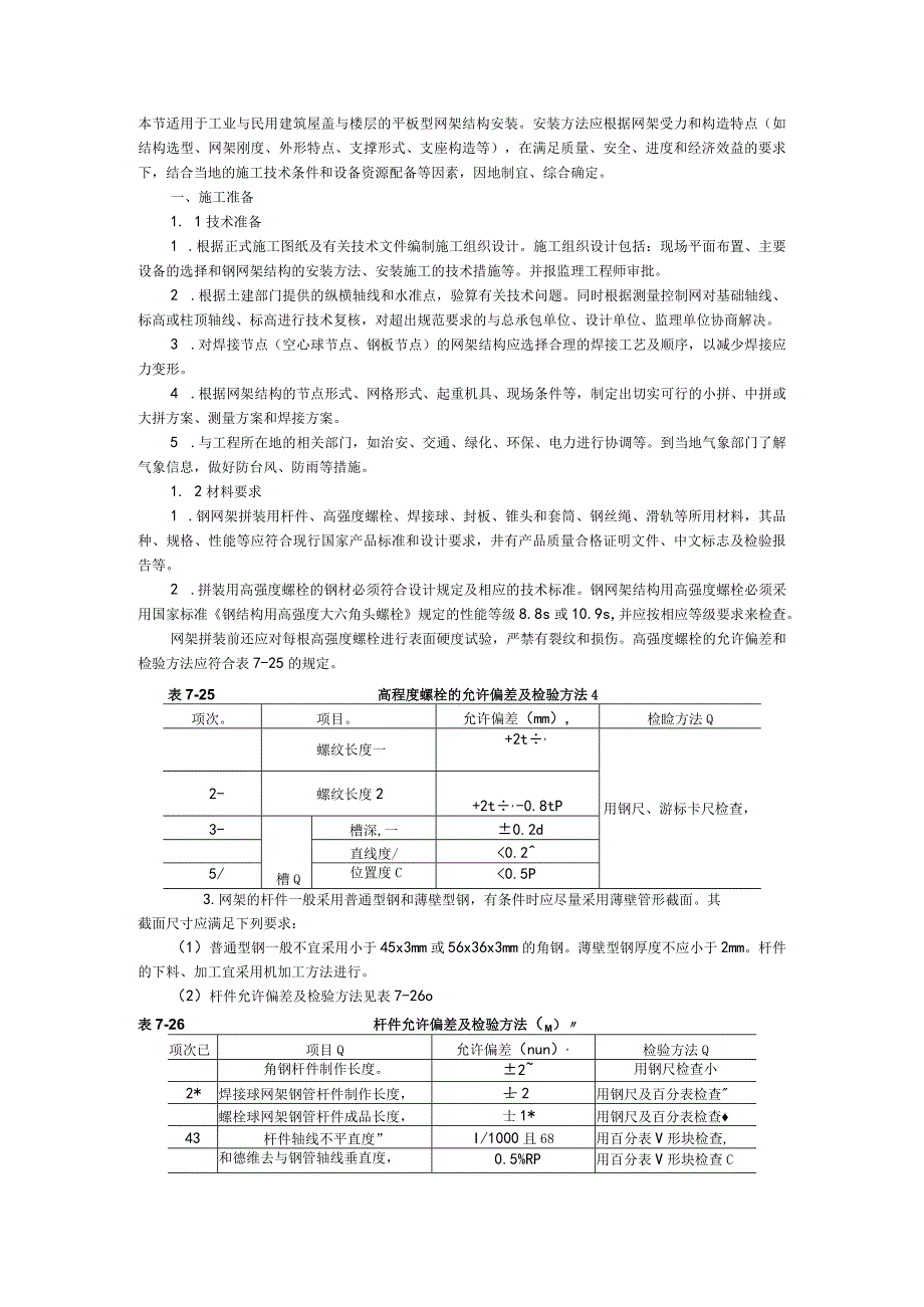 钢网架结构安装工程.docx_第1页