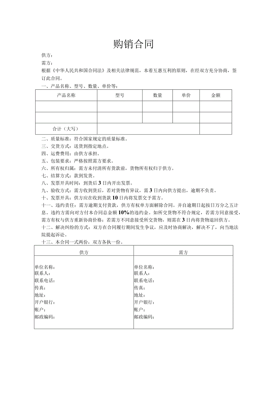 购销合同参考模板5份.docx_第1页