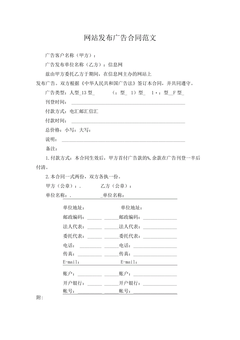 网站发布广告合同范文.docx_第1页