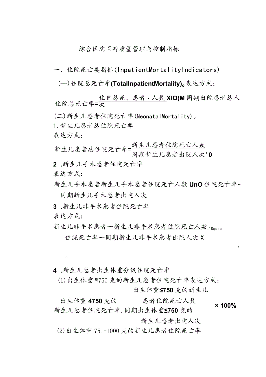 综合医院医疗质量管理与控制指标.docx_第1页